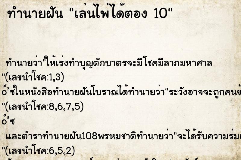 ทำนายฝัน เล่นไพ่ได้ตอง 10 ทำนายฝัน เล่นไพ่ได้ตอง 10